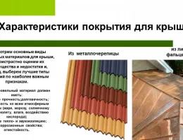 Выбор материалов для монтажа кровли: как обеспечить долговечность и эстетичность