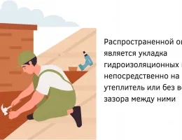 Ошибки при монтаже пароизоляции: как избежать проблем с крышей