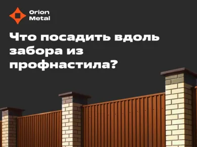 Советы по уходу за забором из профнастила: продлеваем срок службы