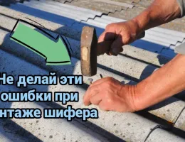 Ошибки при монтаже кровли: как их избежать и сделать всё правильно