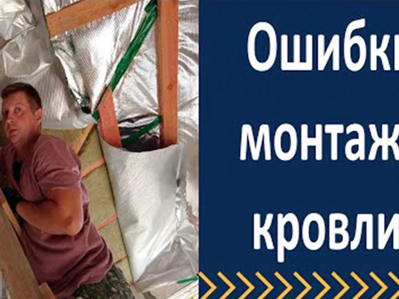 Ошибки при установке кровли: как избежать распространенных проблем